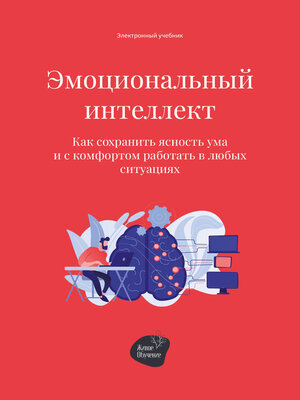 Эмоциональный интеллект. Как сохранить ясность ума и с комфортом работать в любых ситуациях - ebook